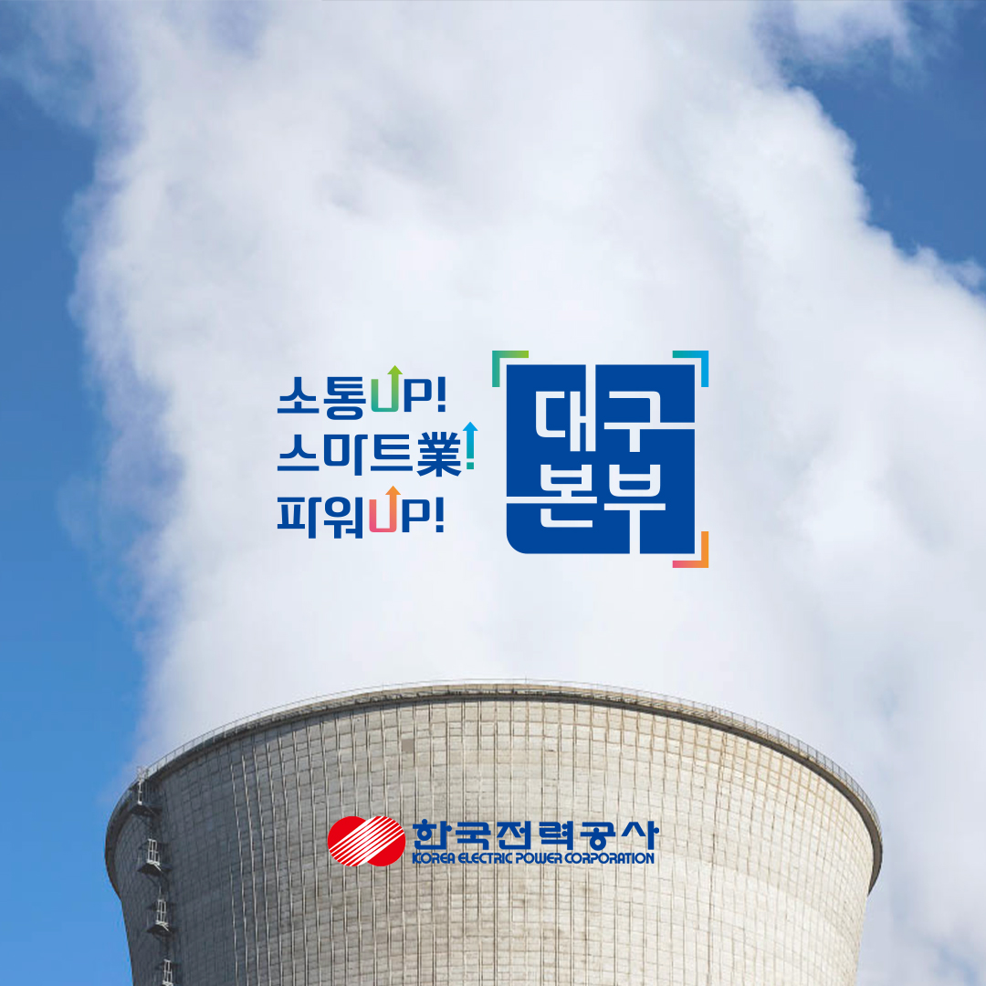 한국전력공사 슬로건