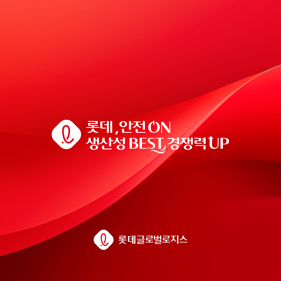 롯데글로벌로지스 슬로건