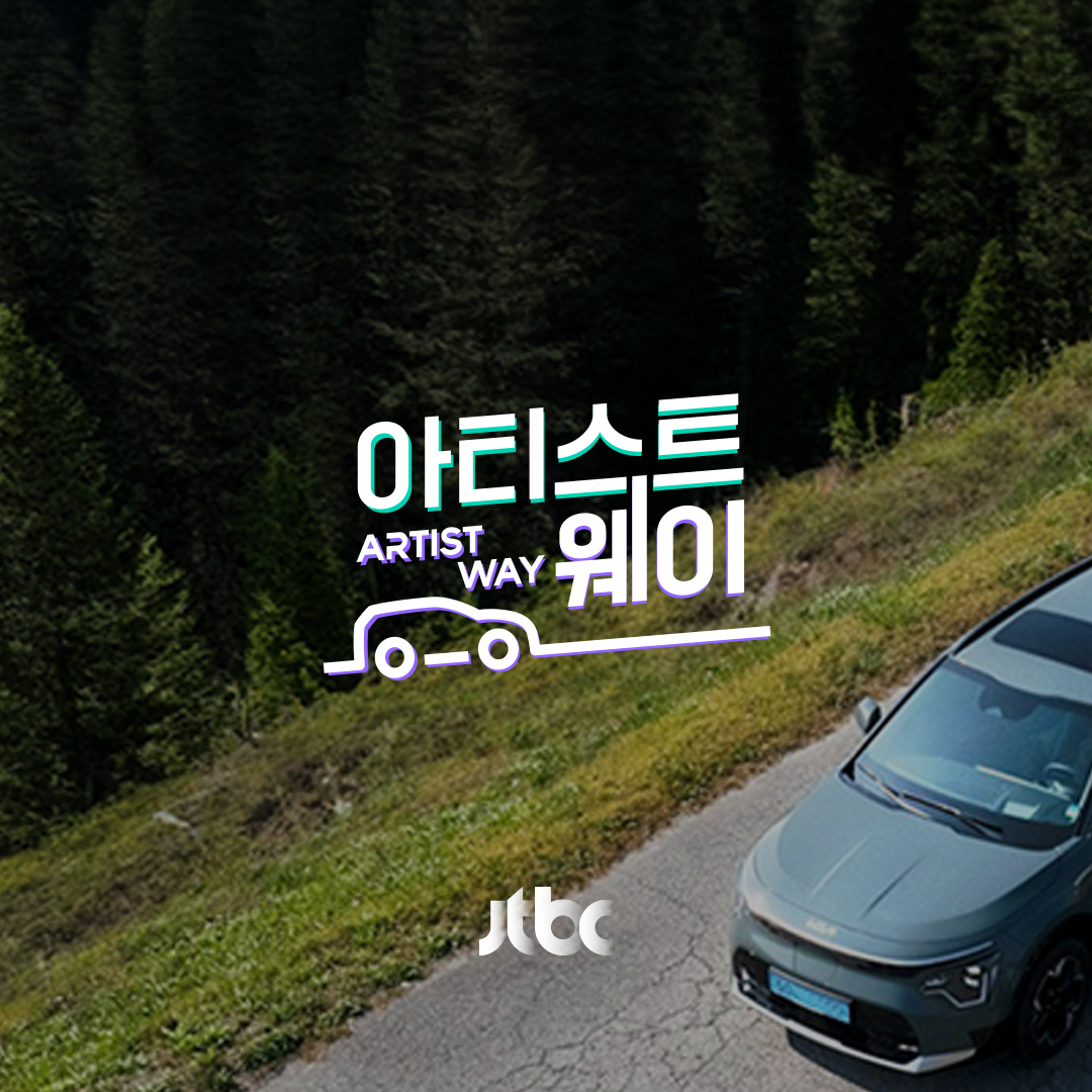 JTBC 아티스트 웨이