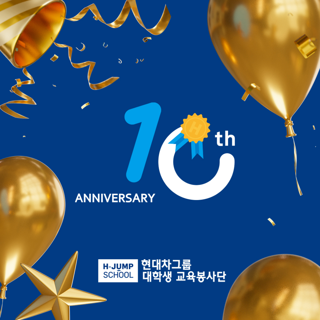 현대차그룹 H-JUMP SCHOOL 10주년 이미지