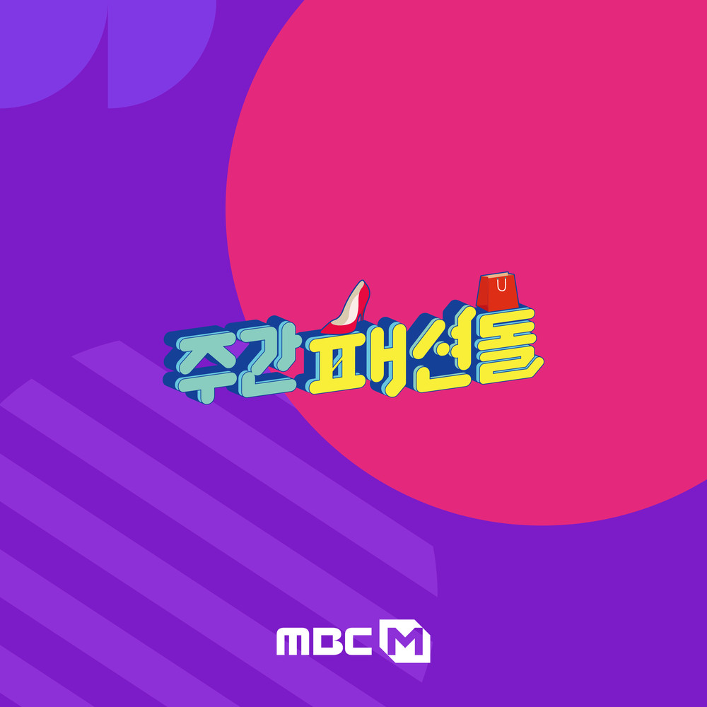 MBC M 주간패션돌 로고